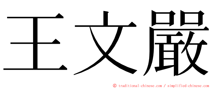 王文嚴 ming font