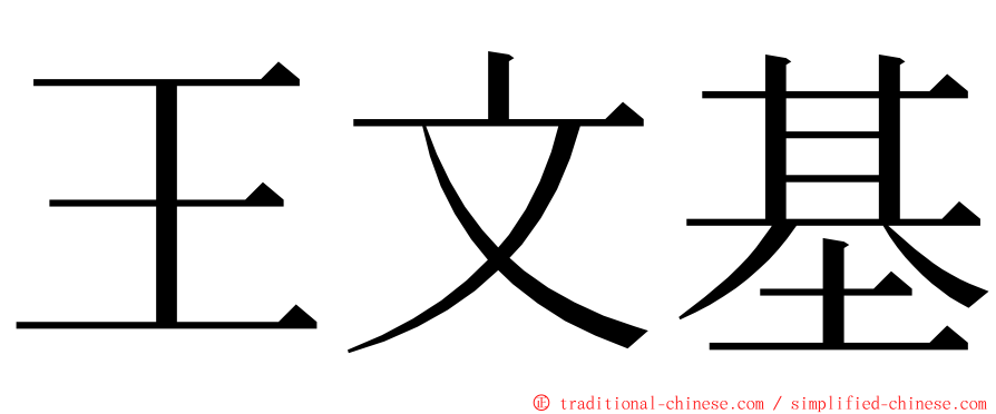 王文基 ming font