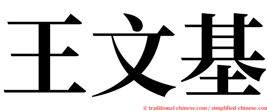 王文基 serif font