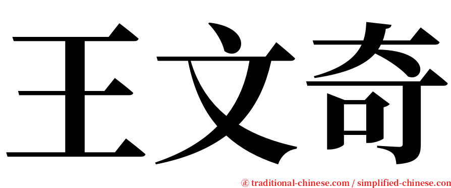 王文奇 serif font