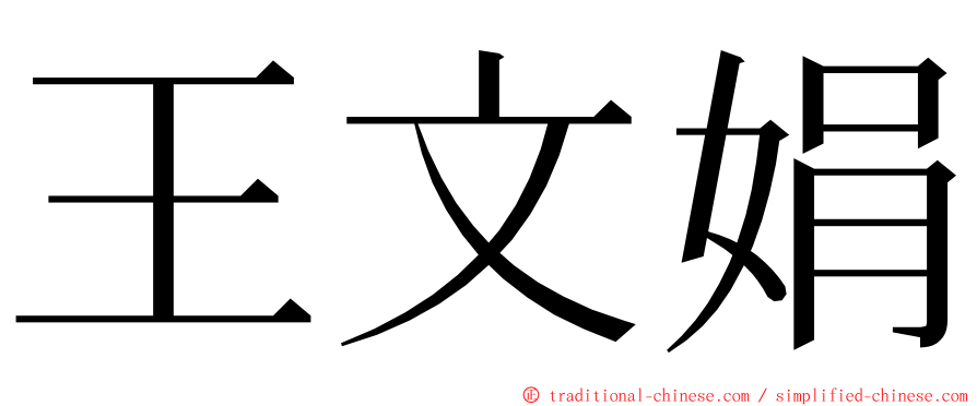 王文娟 ming font