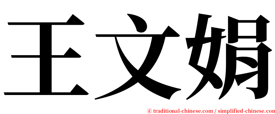 王文娟 serif font