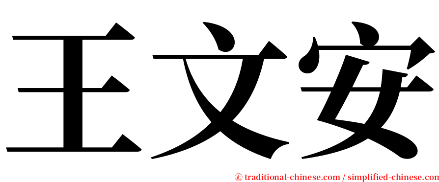 王文安 serif font