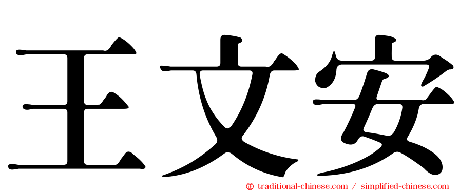 王文安