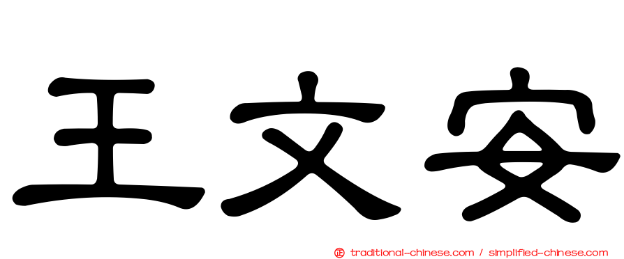 王文安