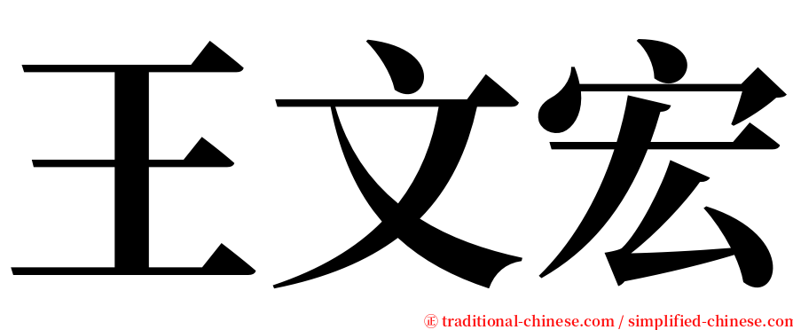 王文宏 serif font