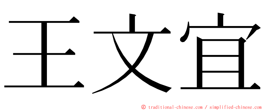 王文宜 ming font