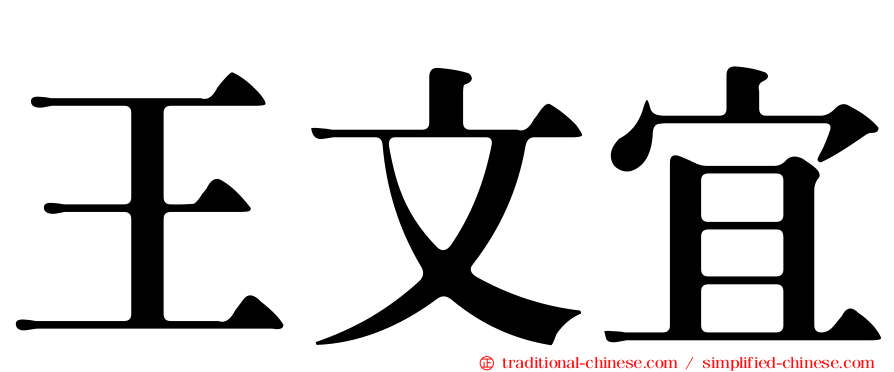 王文宜