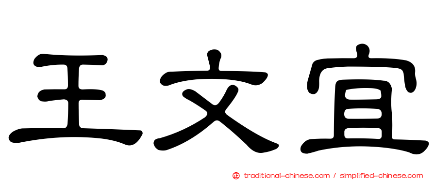 王文宜