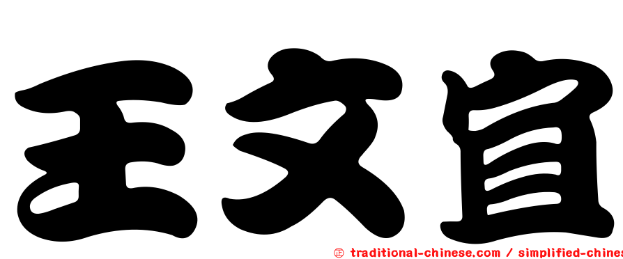 王文宜
