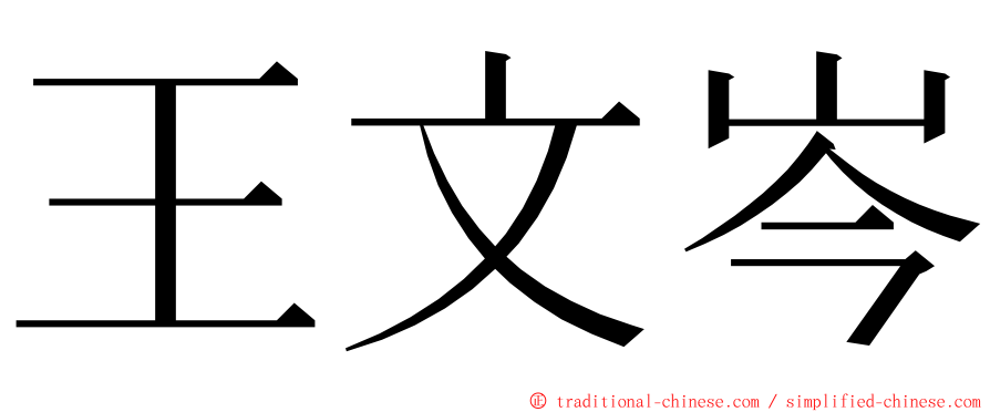 王文岑 ming font