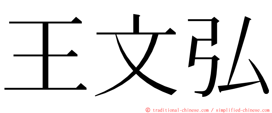 王文弘 ming font
