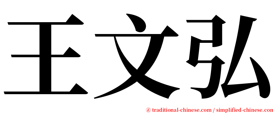 王文弘 serif font