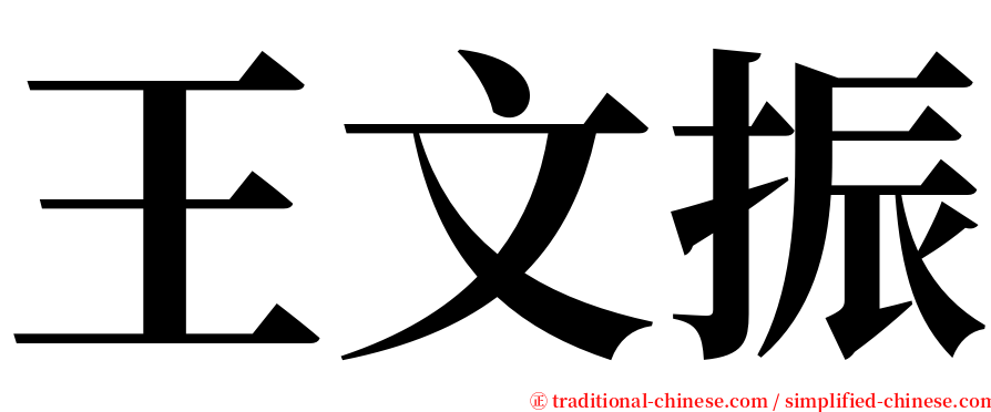 王文振 serif font