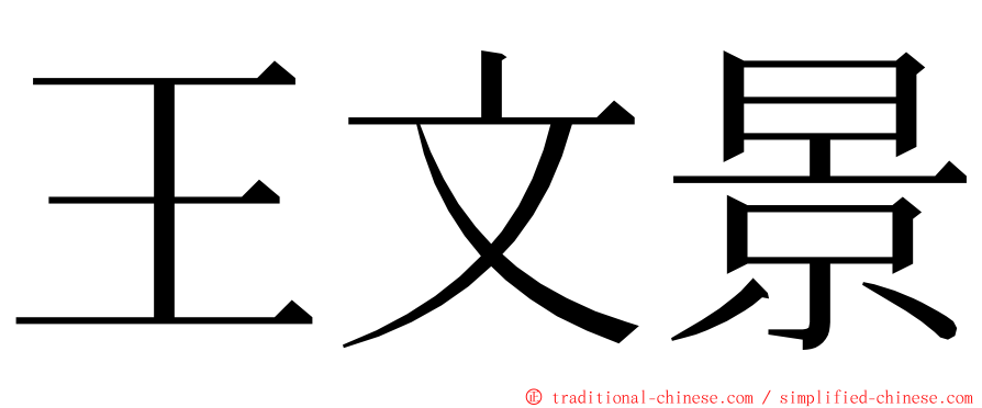 王文景 ming font