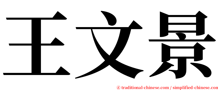 王文景 serif font