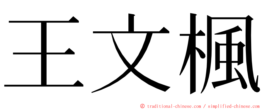 王文楓 ming font