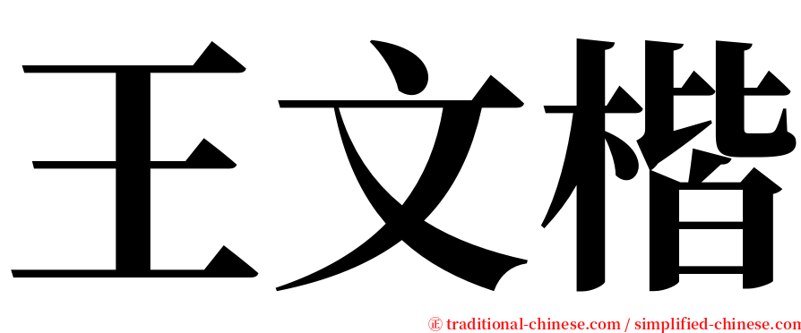 王文楷 serif font
