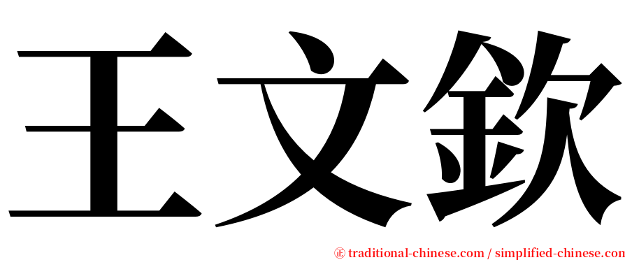 王文欽 serif font
