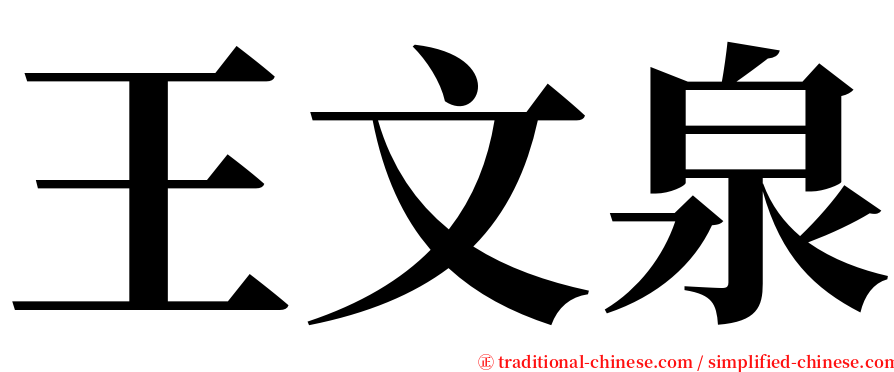 王文泉 serif font