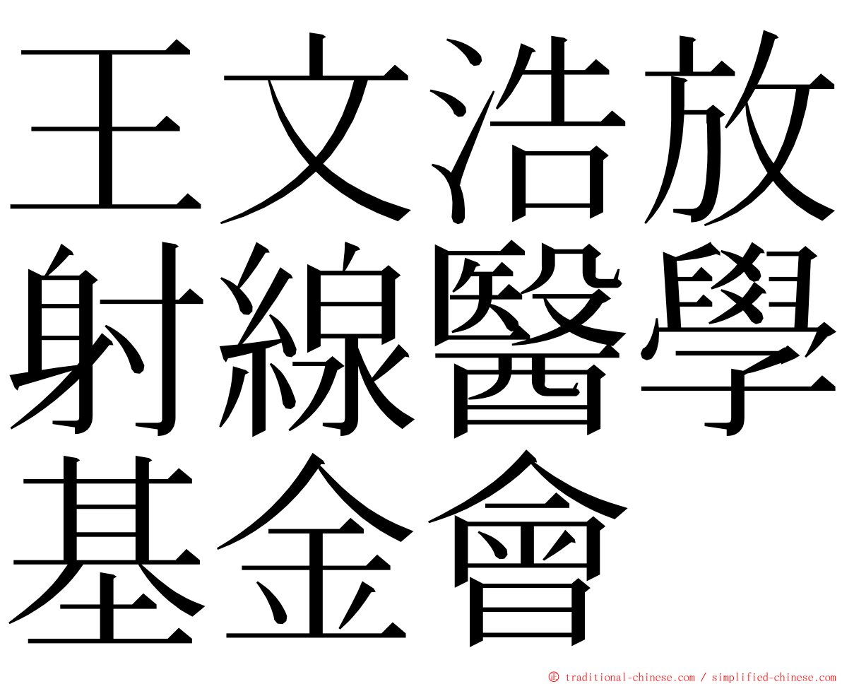 王文浩放射線醫學基金會 ming font