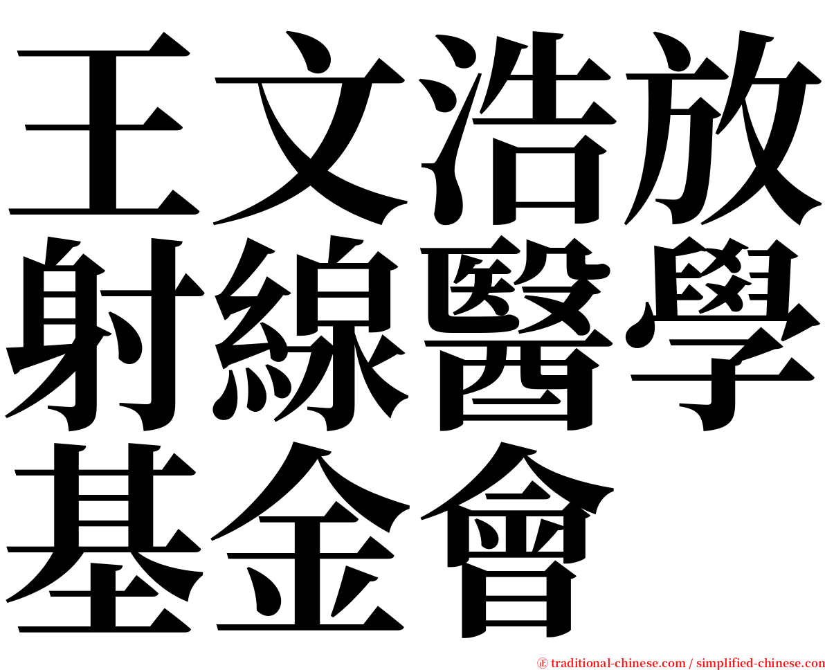 王文浩放射線醫學基金會 serif font