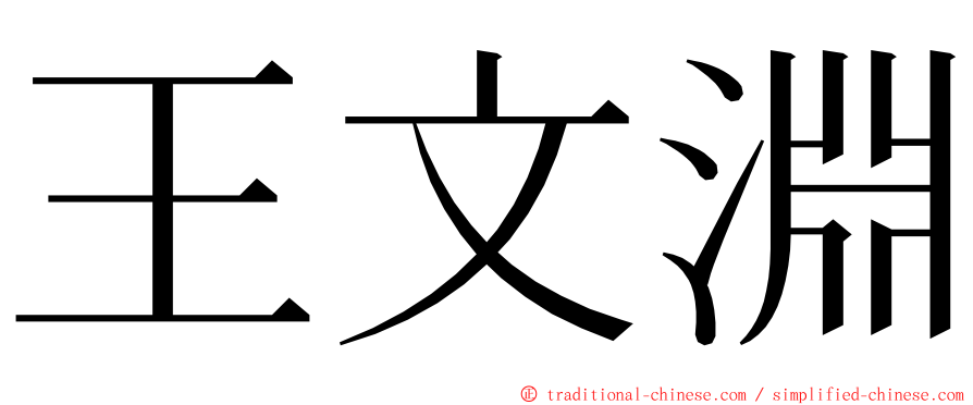 王文淵 ming font