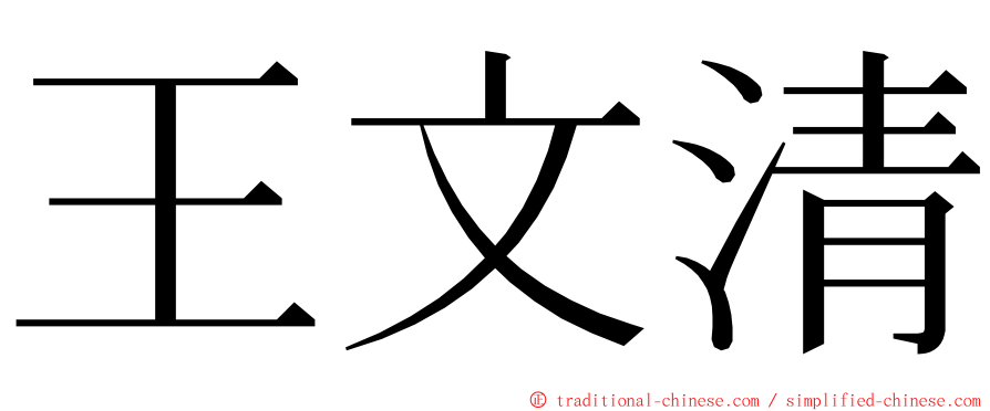 王文清 ming font