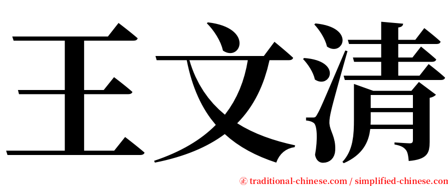 王文清 serif font