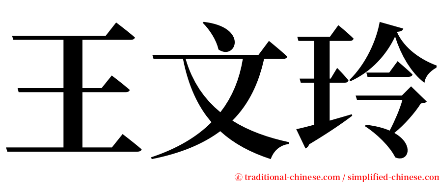 王文玲 serif font