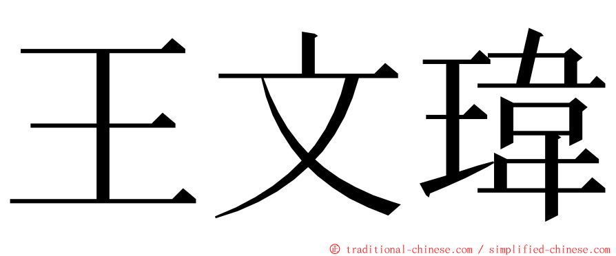 王文瑋 ming font