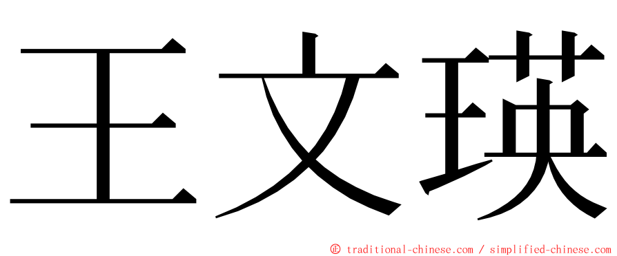 王文瑛 ming font