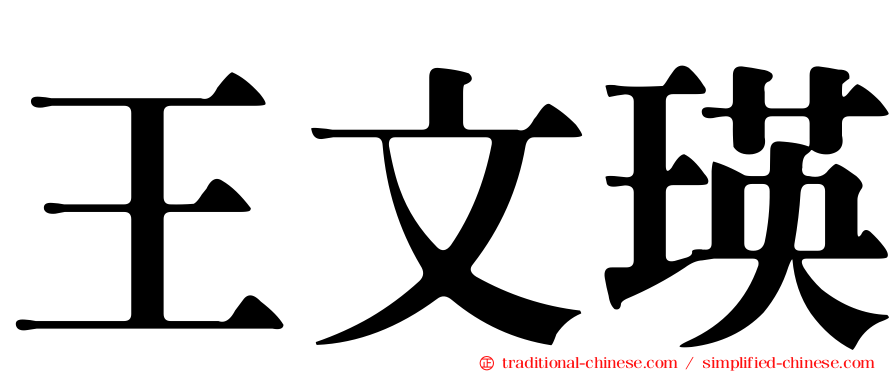 王文瑛