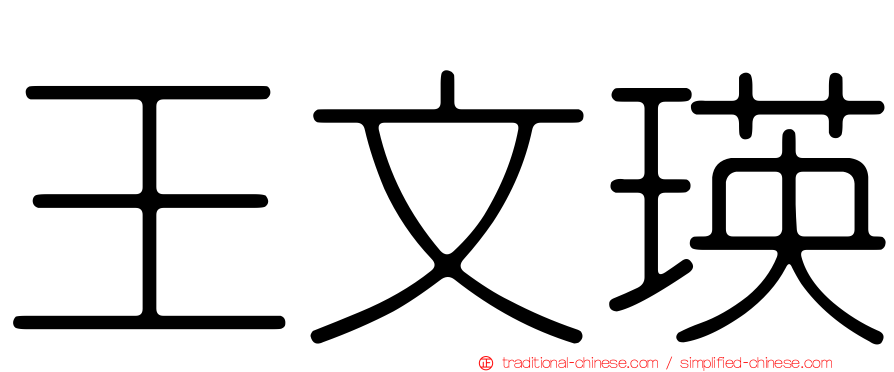 王文瑛