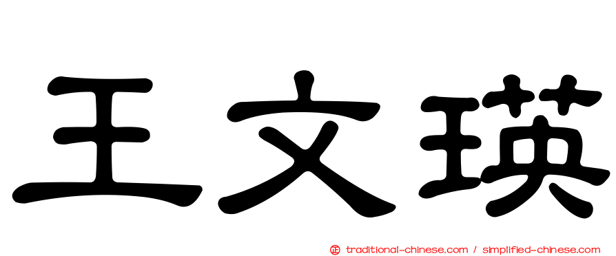 王文瑛
