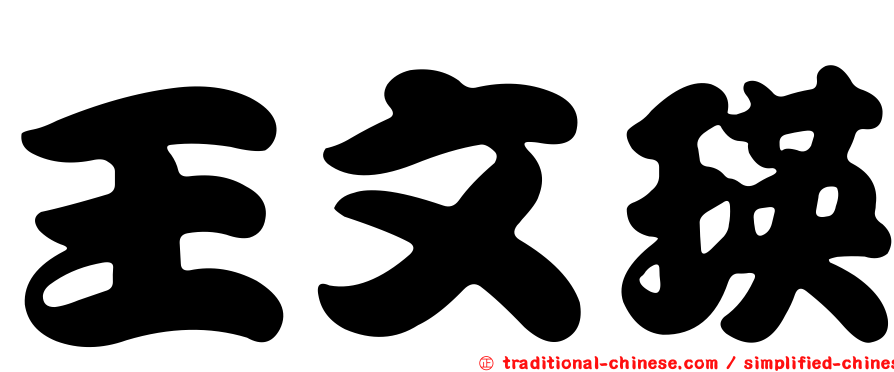 王文瑛