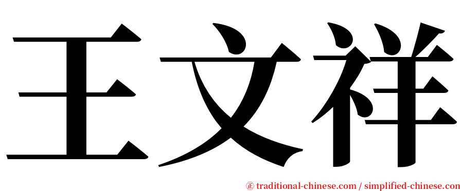 王文祥 serif font