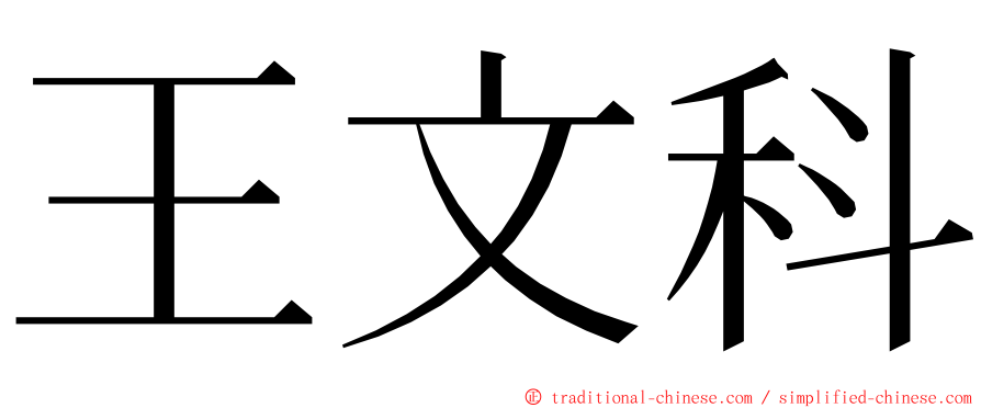 王文科 ming font