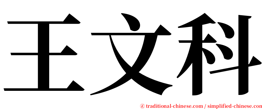 王文科 serif font