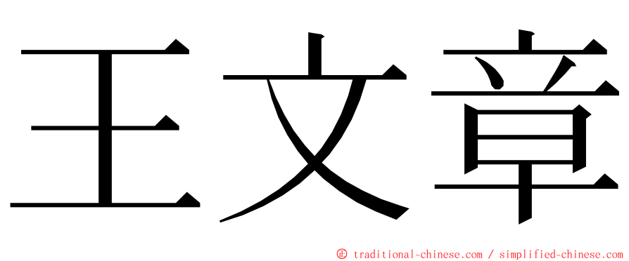 王文章 ming font