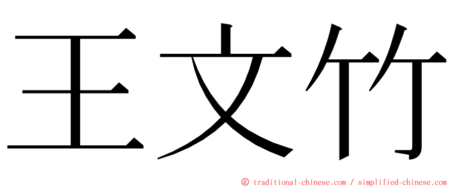 王文竹 ming font