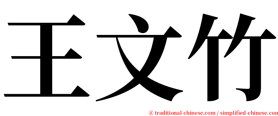 王文竹 serif font