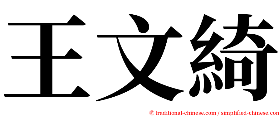 王文綺 serif font