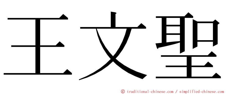 王文聖 ming font