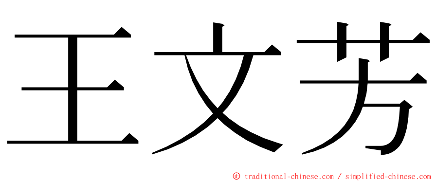 王文芳 ming font
