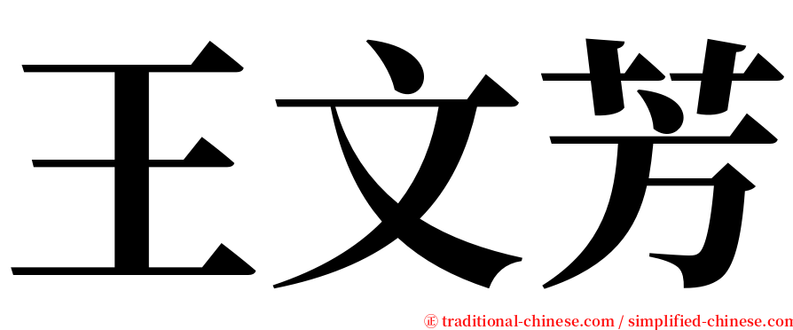 王文芳 serif font
