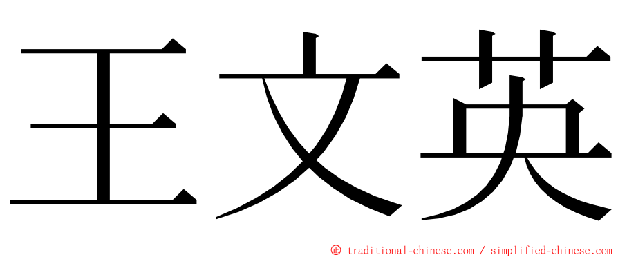 王文英 ming font