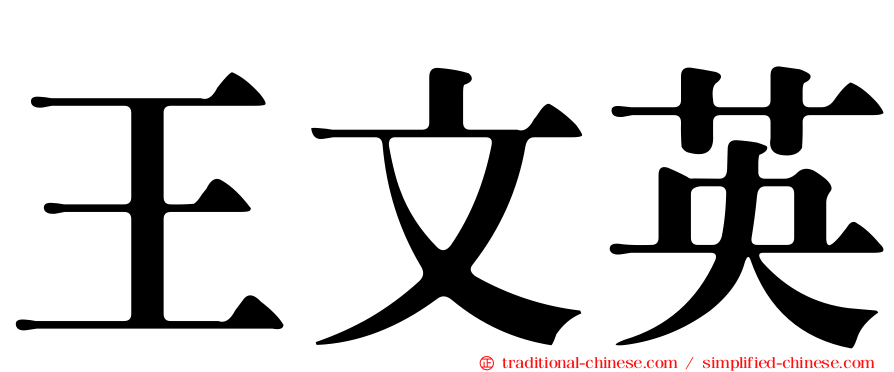 王文英