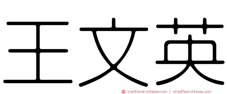 王文英