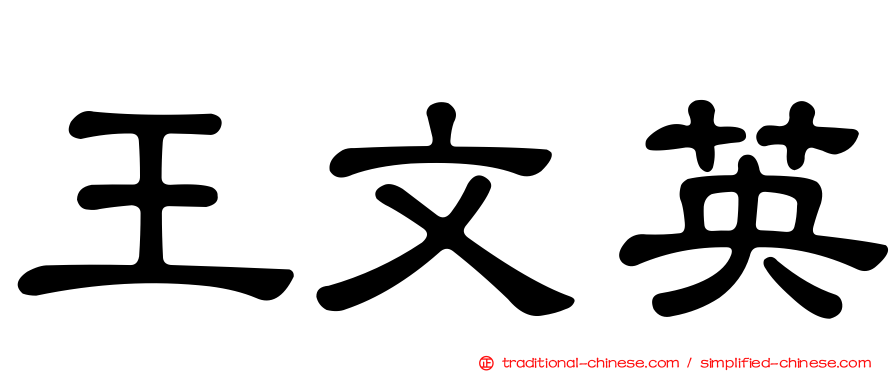 王文英